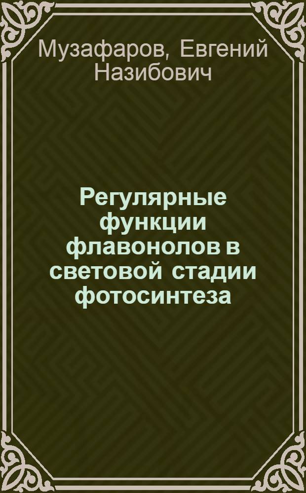 Регулярные функции флавонолов в световой стадии фотосинтеза : Автореф. дис. на соиск. учен. степени канд. биол. наук : (03.00.12)