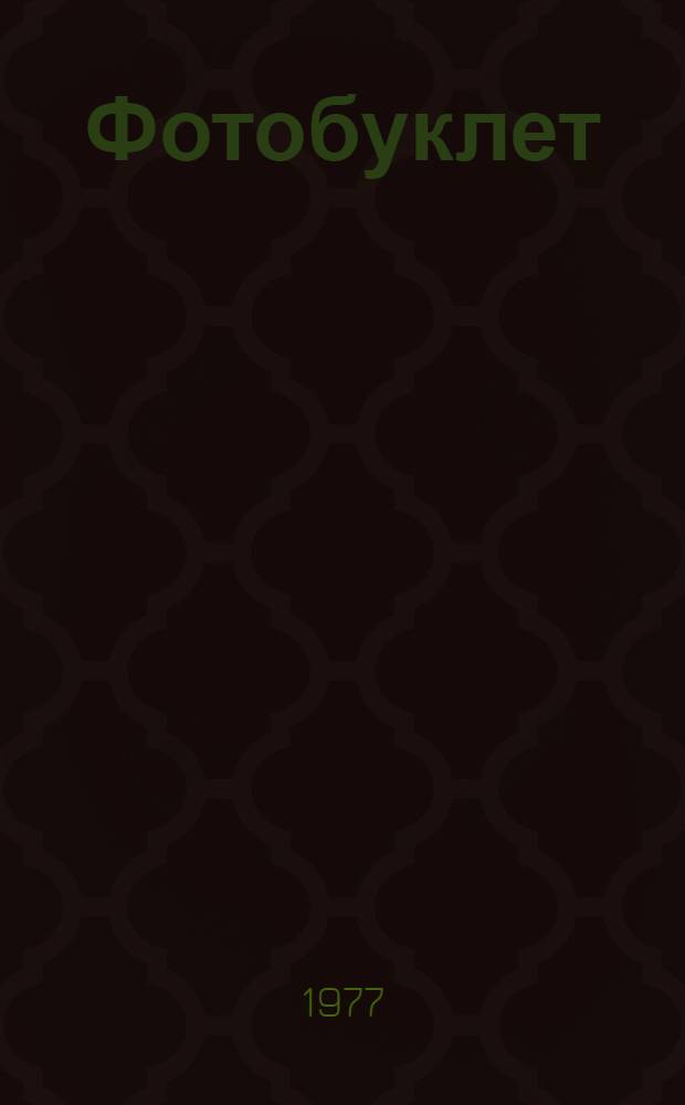 Фотобуклет
