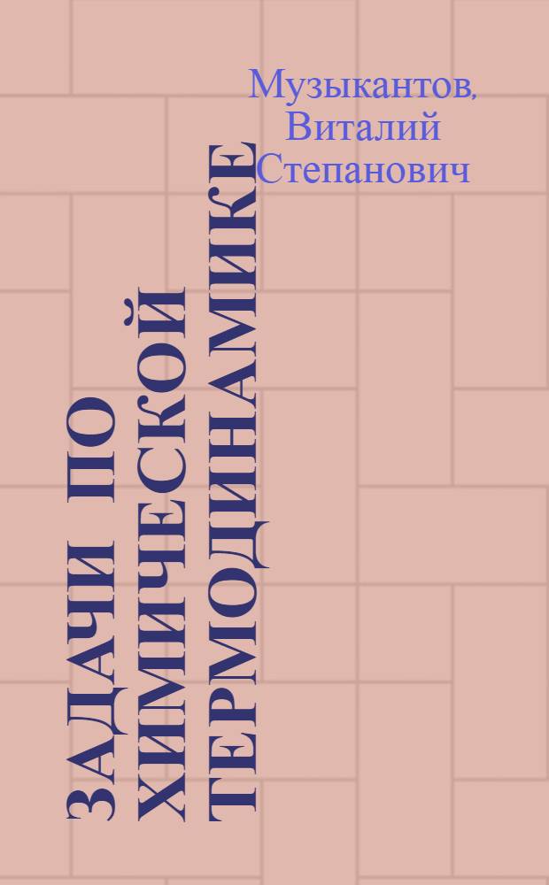 Задачи по химической термодинамике : Учеб. пособие для студентов-химиков
