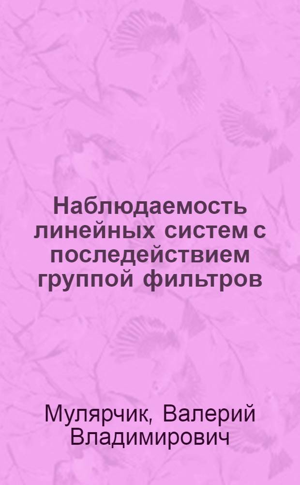 Наблюдаемость линейных систем с последействием группой фильтров