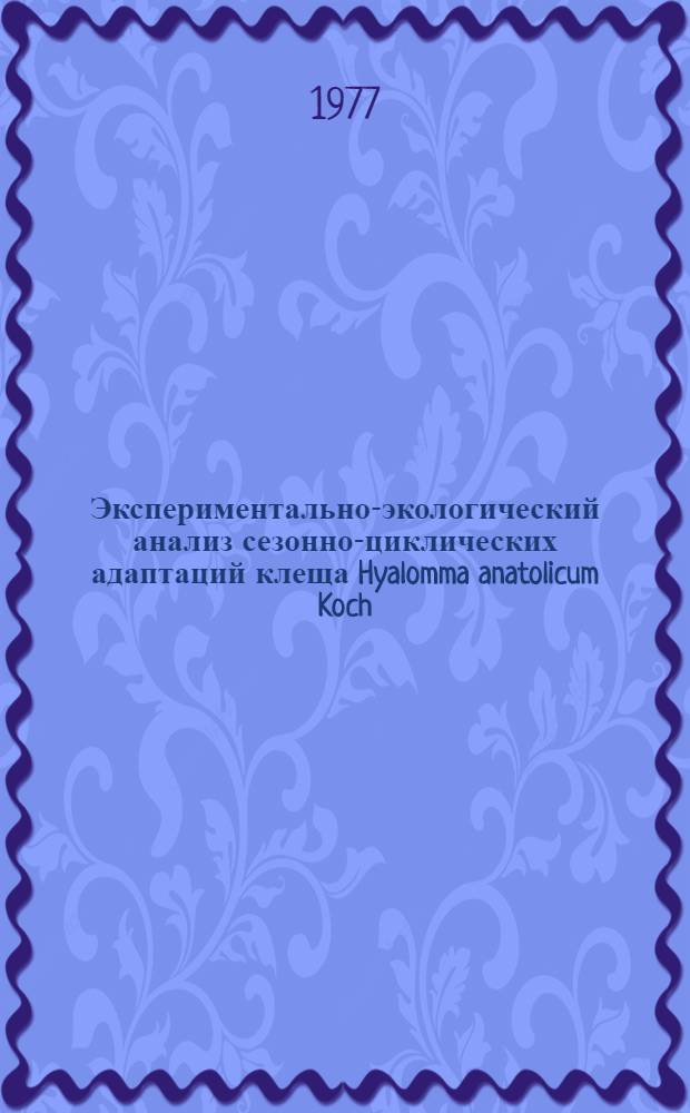 Экспериментально-экологический анализ сезонно-циклических адаптаций клеща Hyalomma anatolicum Koch (Acarina, Ixodidae) : Автореф. дис. на соиск. учен. степени канд. биол. наук : (03.00.09)