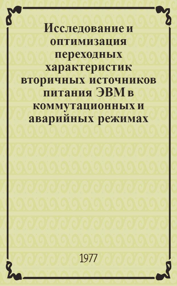 Исследование и оптимизация переходных характеристик вторичных источников питания ЭВМ в коммутационных и аварийных режимах : Автореф. дис. на соиск. учен. степени к. т. н