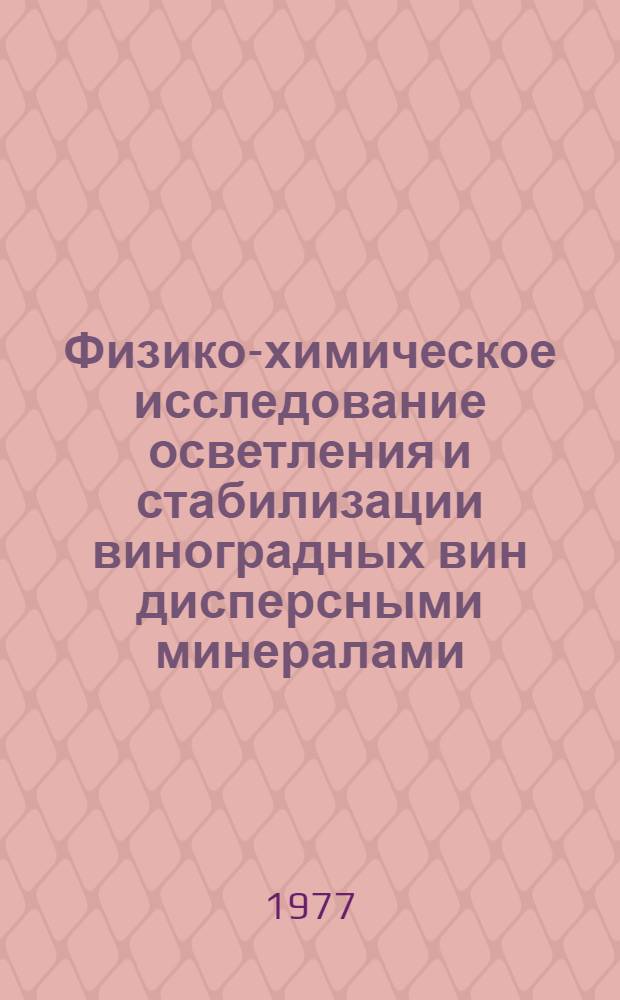 Физико-химическое исследование осветления и стабилизации виноградных вин дисперсными минералами : Автореф. дис. на соиск. учен. степени канд. техн. наук : (05.18.08)
