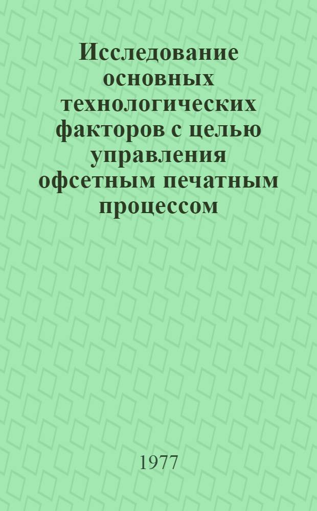 Исследование основных технологических факторов с целью управления офсетным печатным процессом : Автореф. дис. на соиск. учен. степени канд. техн. наук : (05.02.15)