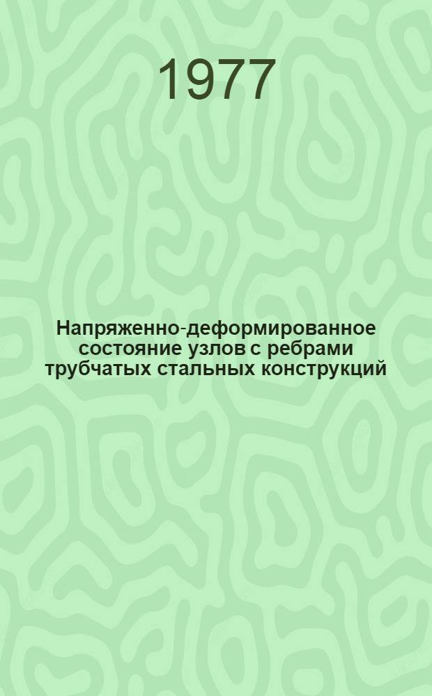 Напряженно-деформированное состояние узлов с ребрами трубчатых стальных конструкций : Автореф. дис. на соиск. учен. степени канд. техн. наук : (05.23.01)