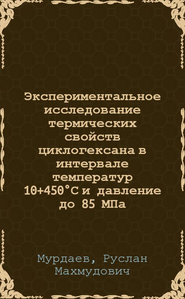 Экспериментальное исследование термических свойств циклогексана в интервале температур 10+450°С и давление до 85 МПа : Автореф. дис. на соиск. учен. степени канд. техн. наук : (05.14.05)