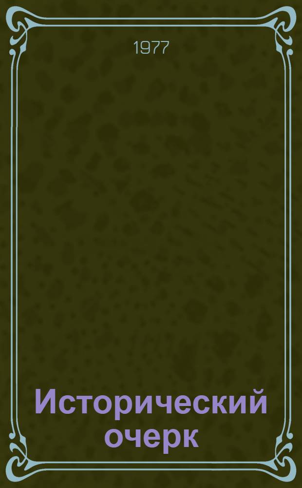 [Исторический очерк]