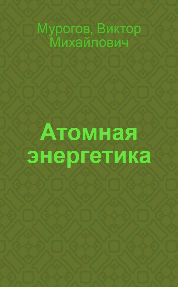 Атомная энергетика : (Конструкции реакторов-размножителей на быстрых нейтронах)