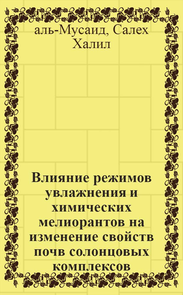 Влияние режимов увлажнения и химических мелиорантов на изменение свойств почв солонцовых комплексов : Автореф. дис. на соиск. учен. степени канд. с.-х. наук : (06.01.03)