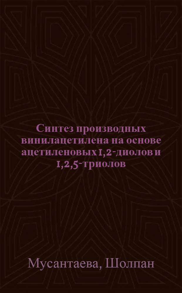 Синтез производных винилацетилена на основе ацетиленовых 1,2-диолов и 1,2,5-триолов : Автореф. дис. на соиск. учен. степени канд. хим. наук : (02.00.03)