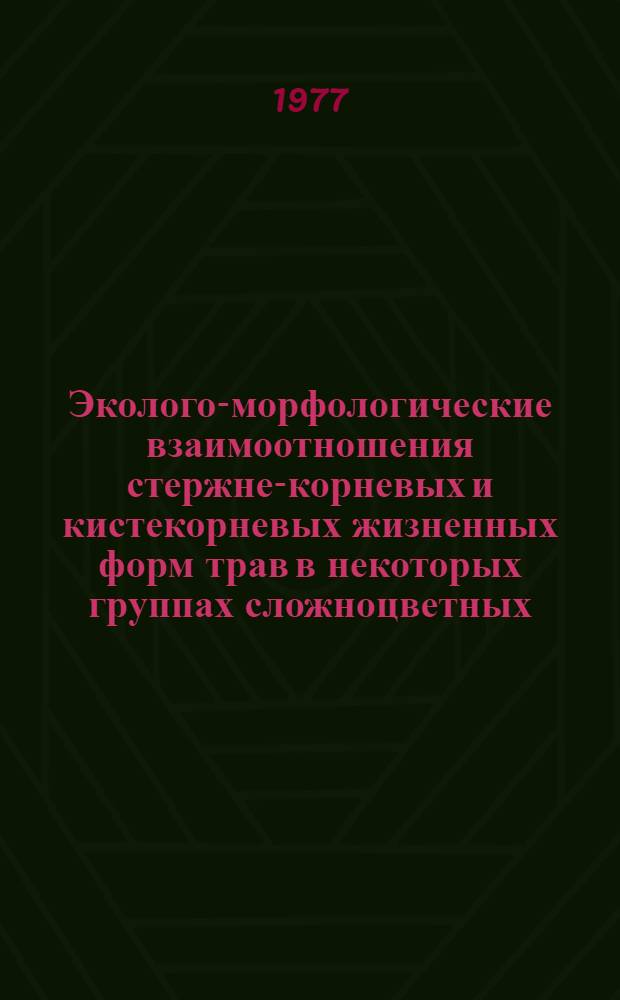 Эколого-морфологические взаимоотношения стержне-корневых и кистекорневых жизненных форм трав в некоторых группах сложноцветных : Автореф. дис. на соиск. учен. степени канд. биол. наук : (03.00.05)