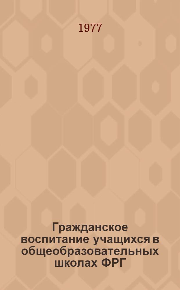 Гражданское воспитание учащихся в общеобразовательных школах ФРГ : (Критич. анализ) : Автореф. дис. на соиск. учен. степени канд. пед. наук : (13.00.01)