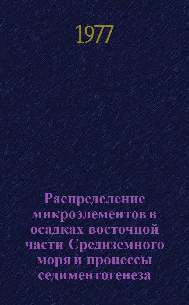Распределение микроэлементов в осадках восточной части Средиземного моря и процессы седиментогенеза : Автореф. дис. на соиск. учен. степени канд. геол.-минерал. наук : (04.00.10)