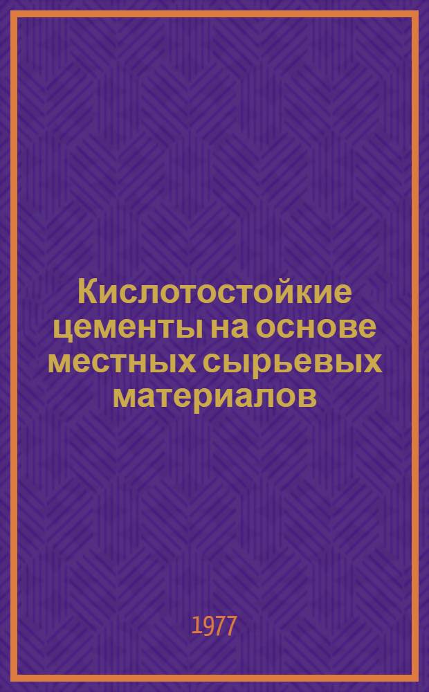 Кислотостойкие цементы на основе местных сырьевых материалов : Автореф. дис. на соиск. учен. степени канд. техн. наук : (05.17.11)