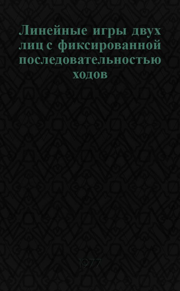 Линейные игры двух лиц с фиксированной последовательностью ходов : Автореф. дис. на соиск. учен. степ. к. ф.-м. н