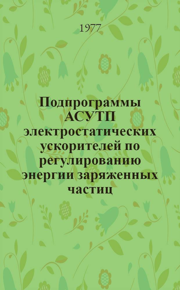Подпрограммы АСУТП электростатических ускорителей по регулированию энергии заряженных частиц