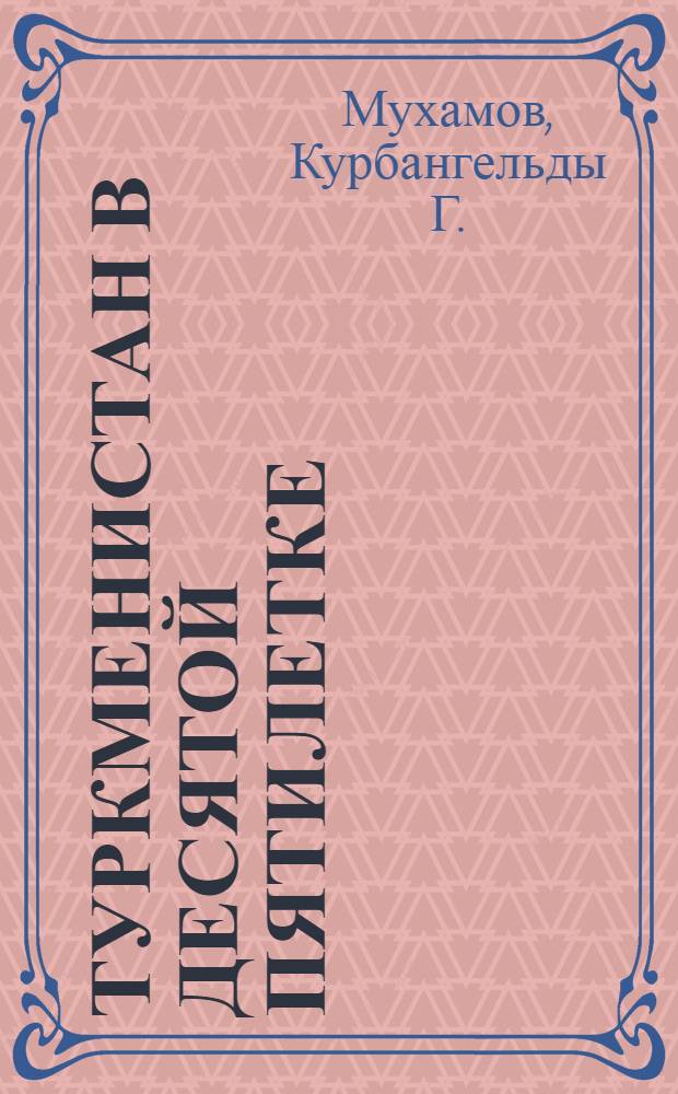 Туркменистан в десятой пятилетке