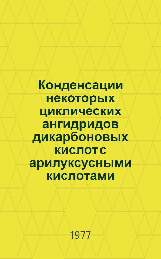Конденсации некоторых циклических ангидридов дикарбоновых кислот с арилуксусными кислотами : Автореф. дис. на соиск. учен. степени канд. хим. наук : (02.00.03)
