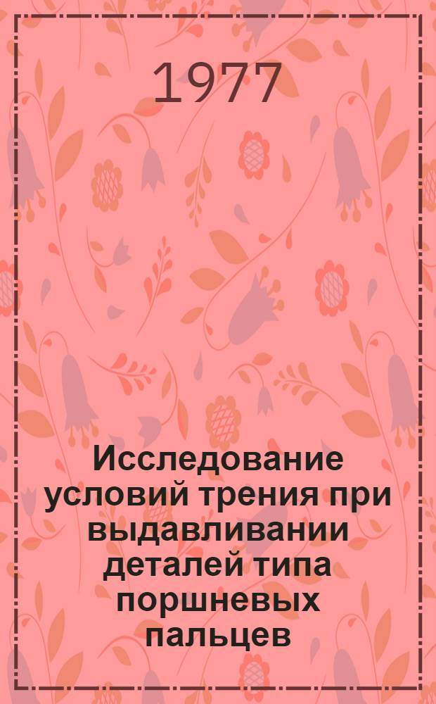 Исследование условий трения при выдавливании деталей типа поршневых пальцев : Автореф. дис. на соиск. учен. степени канд. техн. наук : (05.03.05)
