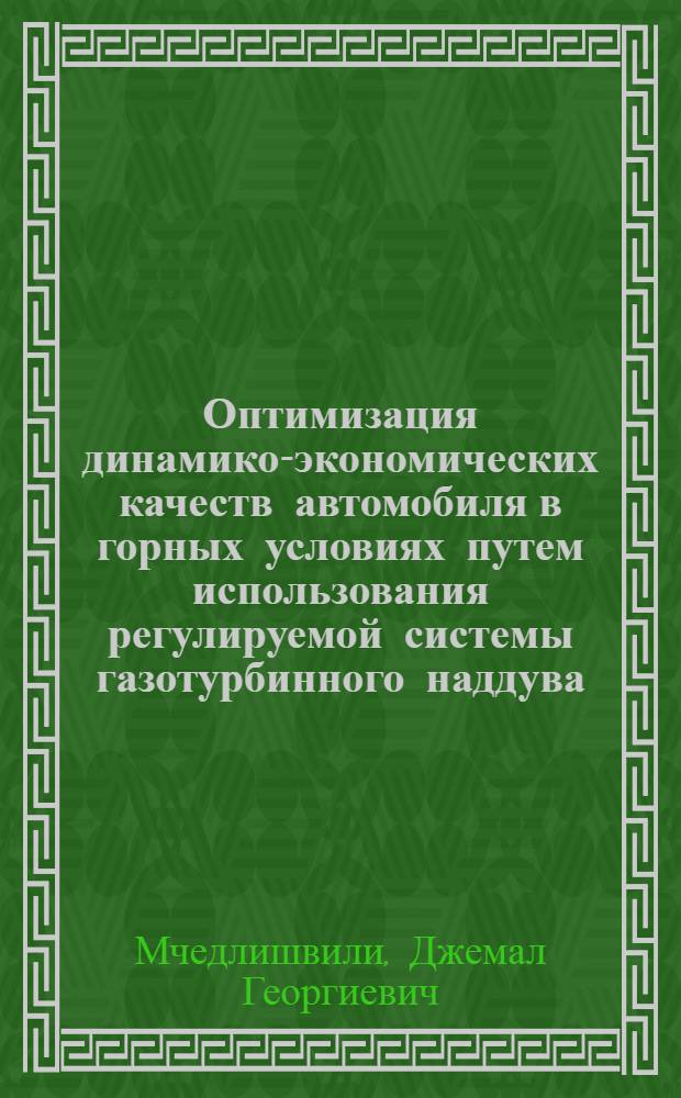 Оптимизация динамико-экономических качеств автомобиля в горных условиях путем использования регулируемой системы газотурбинного наддува : Автореф. дис. на соиск. учен. степени канд. техн. наук : (05.05.03)
