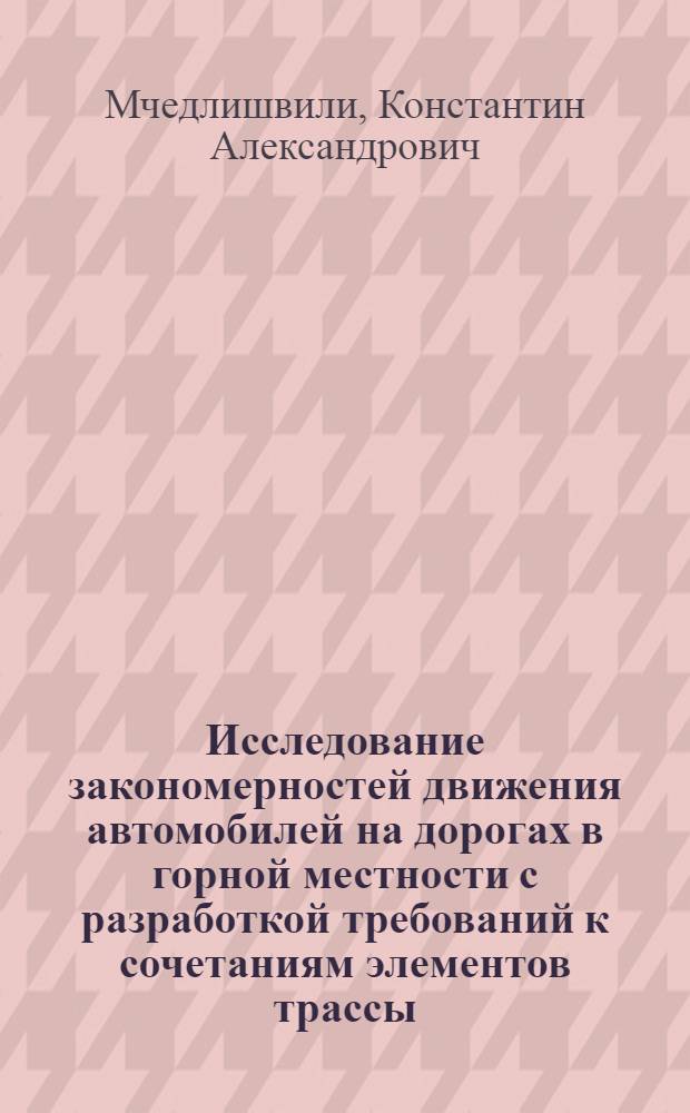 Исследование закономерностей движения автомобилей на дорогах в горной местности с разработкой требований к сочетаниям элементов трассы : Автореф. дис. на соиск. учен. степени канд. техн. наук : (05.22.10)