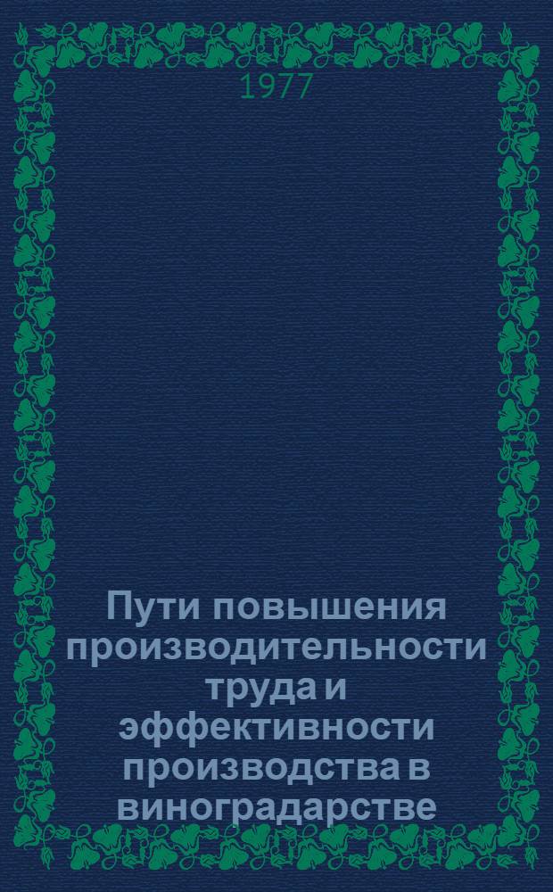 Пути повышения производительности труда и эффективности производства в виноградарстве : (На примере колхозов Алазан. равнины ГССР) : Автореф. дис. на соиск. учен. степени канд. экон. наук : (08.00.05)