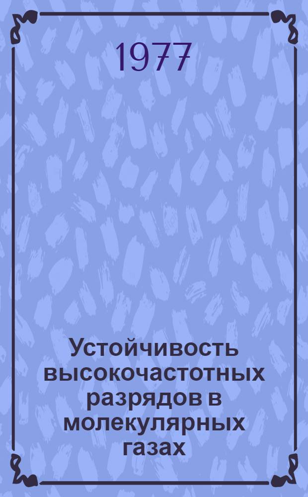 Устойчивость высокочастотных разрядов в молекулярных газах
