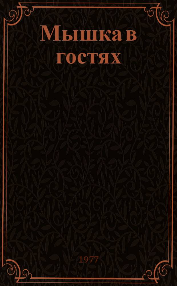 Мышка в гостях : Из даг. нар. поэзии для детей : 6 бр. в обертке