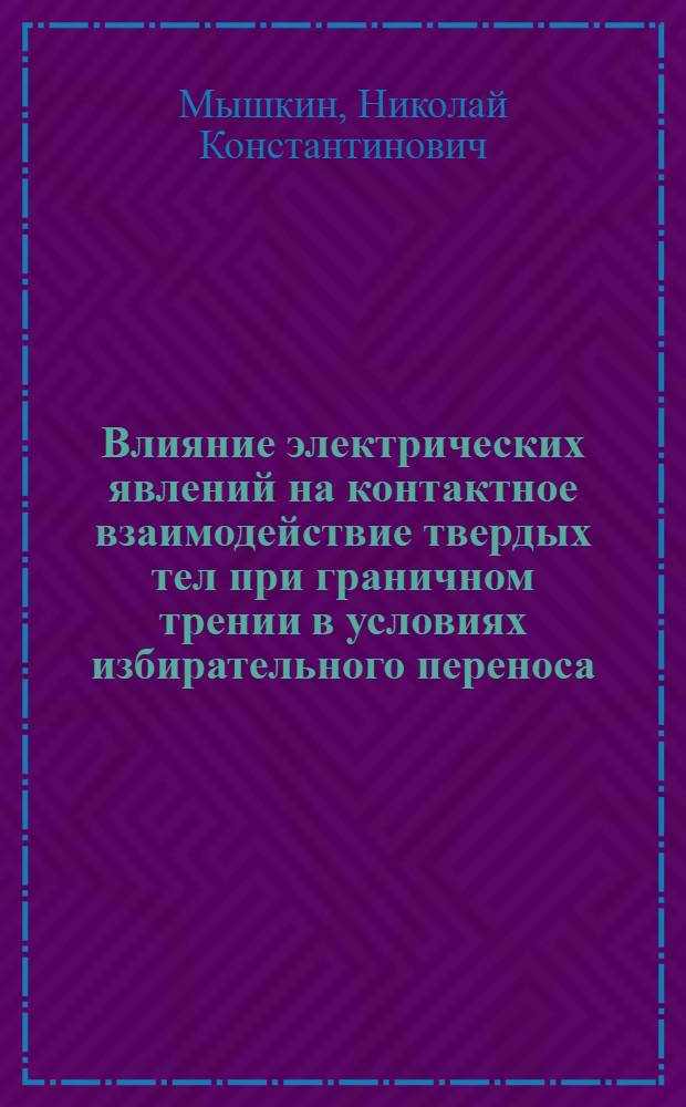 Влияние электрических явлений на контактное взаимодействие твердых тел при граничном трении в условиях избирательного переноса : Автореф. дис. на соиск. учен. степени канд. техн. наук : (05.02.04)