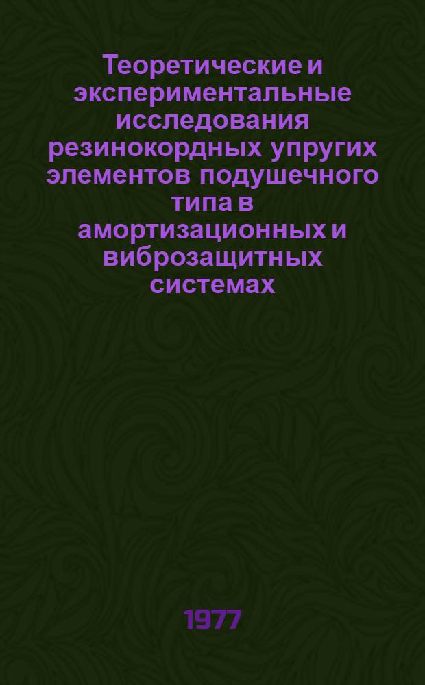 Теоретические и экспериментальные исследования резинокордных упругих элементов подушечного типа в амортизационных и виброзащитных системах : Автореф. дис. на соиск. учен. степени канд. техн. наук : (01.02.06)