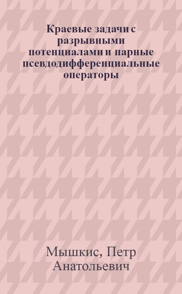 Краевые задачи с разрывными потенциалами и парные псевдодифференциальные операторы : Автореф. дис. на соиск. учен. степени канд. физ.-мат. наук : (01.01.02)