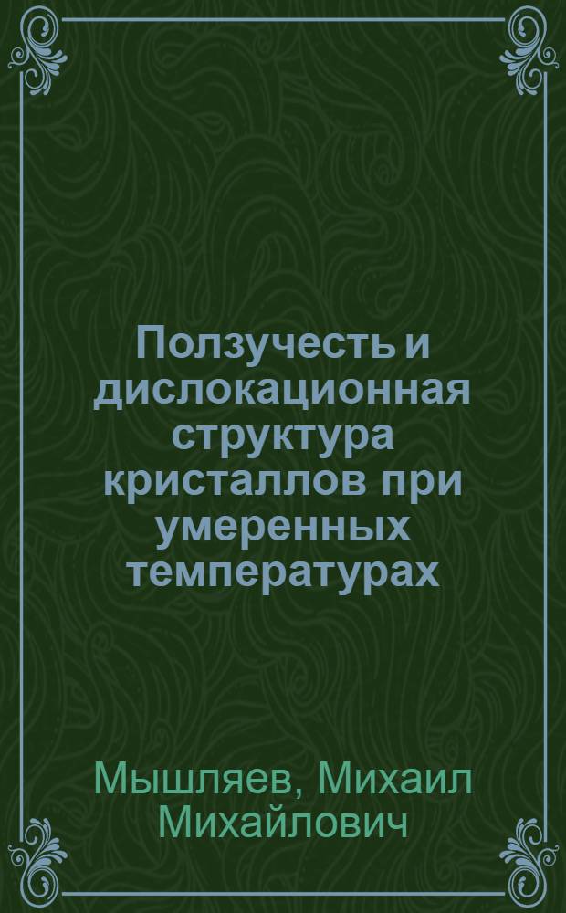Ползучесть и дислокационная структура кристаллов при умеренных температурах