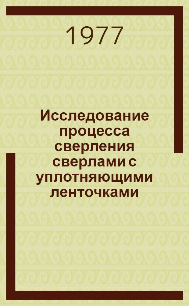 Исследование процесса сверления сверлами с уплотняющими ленточками : Автореф. дис. на соиск. учен. степени канд. техн. наук : (05.03.02)
