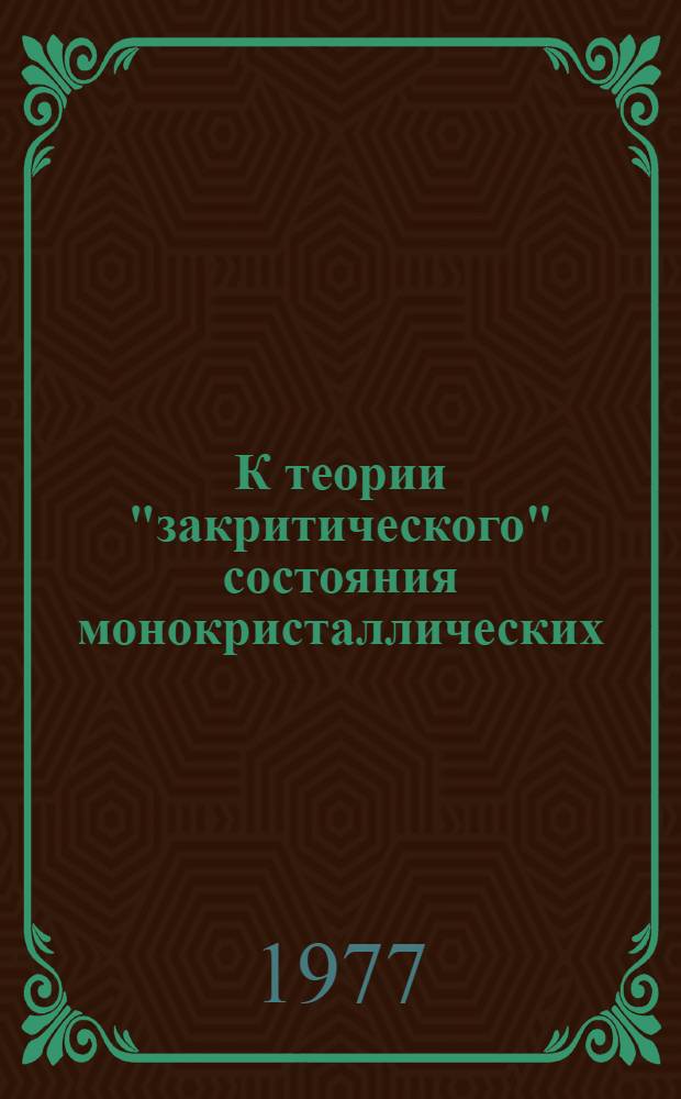 К теории "закритического" состояния монокристаллических (001) пленок типа железа и одноосных пленок с перпендикулярной анизотропией : Автореф. дис. на соиск. учен. степени канд. физ.-мат. наук