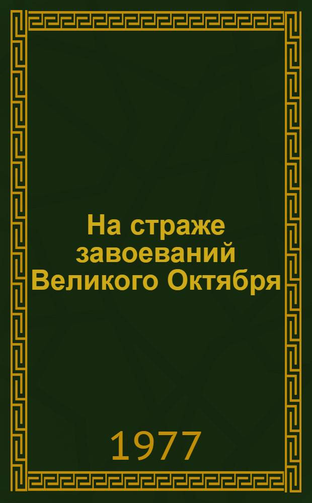 На страже завоеваний Великого Октября : (Материал для докл. и бесед о 59-й годовщине Сов. Вооруж. Сил)