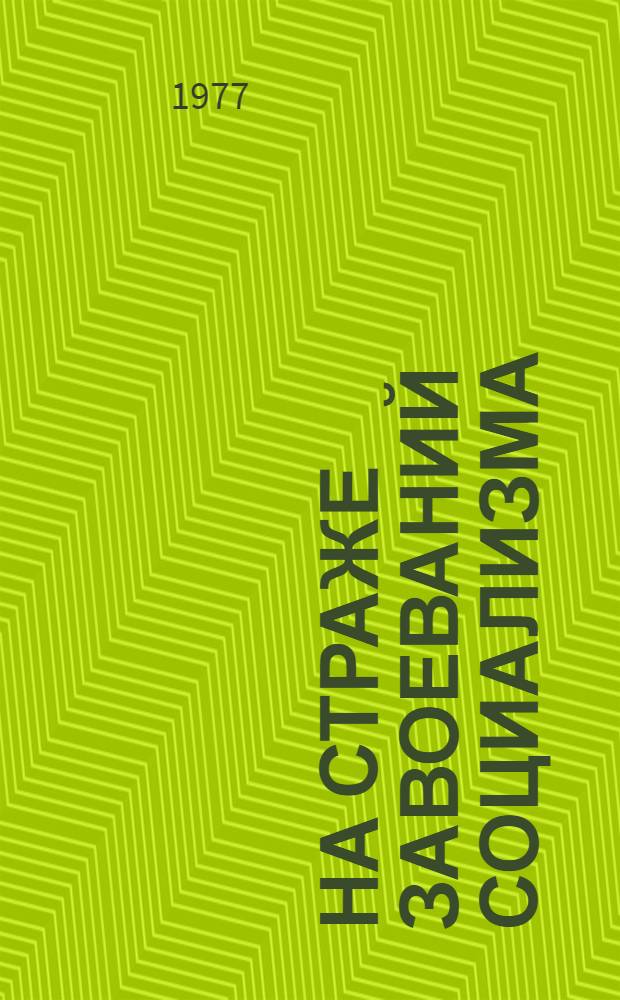 На страже завоеваний социализма : В помощь лекторам