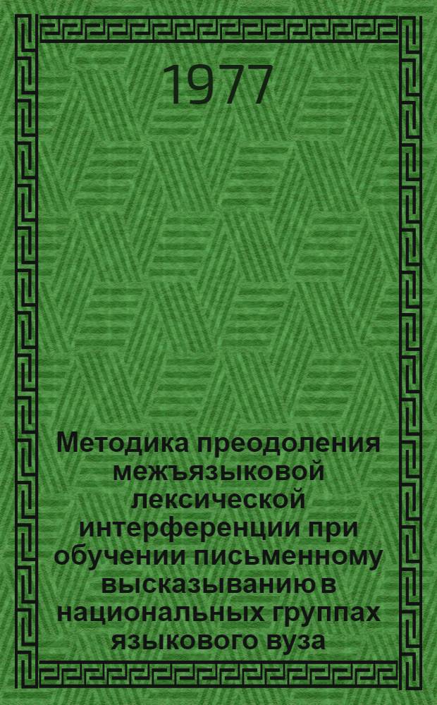 Методика преодоления межъязыковой лексической интерференции при обучении письменному высказыванию в национальных группах языкового вуза : (Англ. яз.) : Автореф. дис. на соиск. учен. степени канд. пед. наук : (13.00.02)