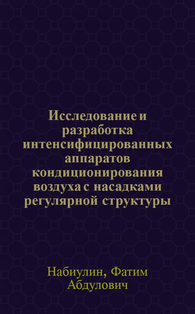 Исследование и разработка интенсифицированных аппаратов кондиционирования воздуха с насадками регулярной структуры : Автореф. дис. на соиск. учен. степени к. т. н