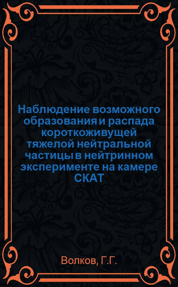 Наблюдение возможного образования и распада короткоживущей тяжелой нейтральной частицы в нейтринном эксперименте на камере СКАТ