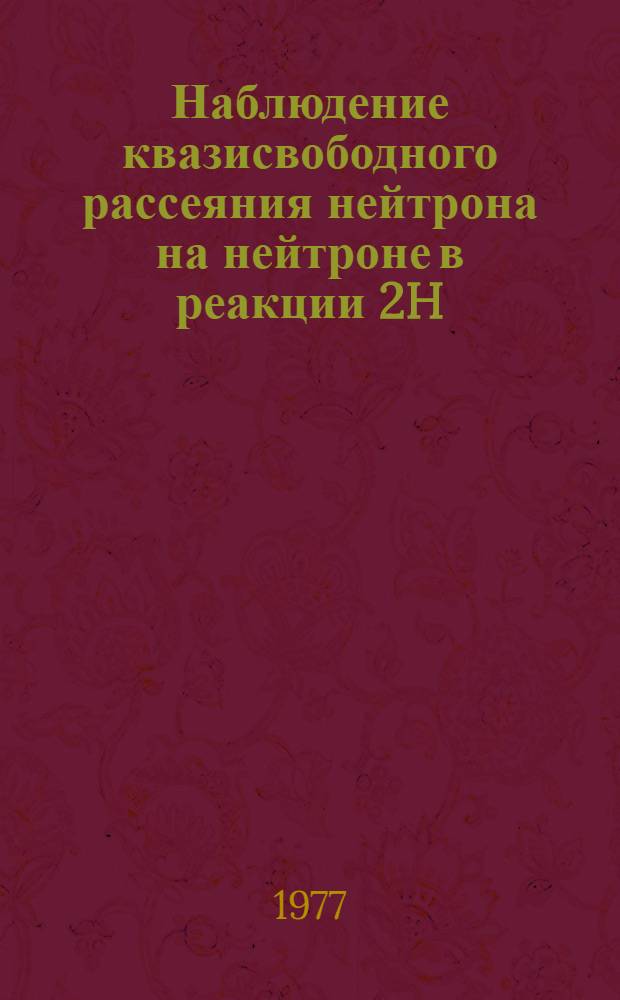 Наблюдение квазисвободного рассеяния нейтрона на нейтроне в реакции 2H(n, 2n) p