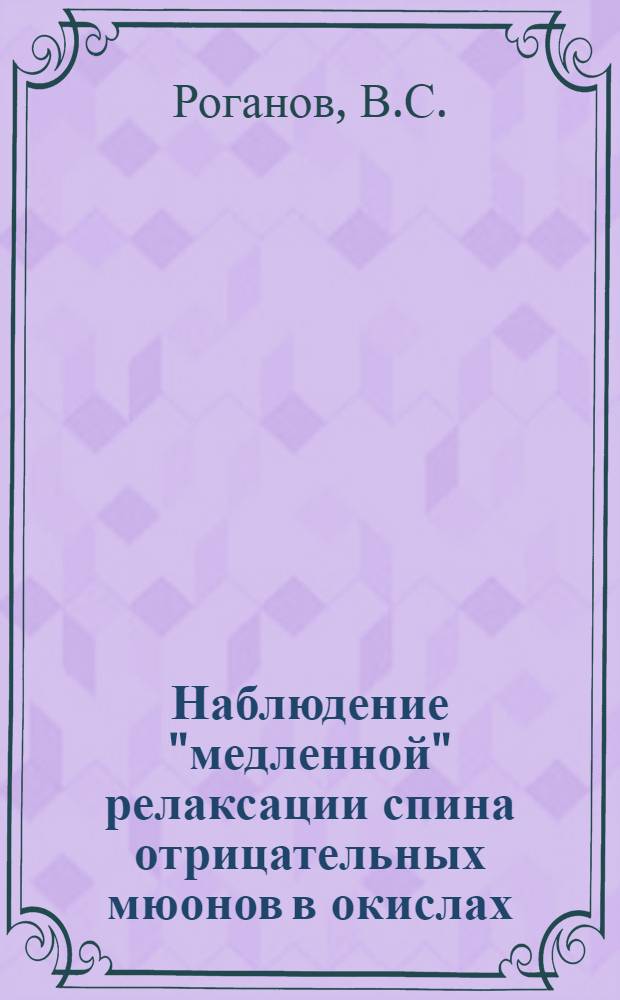 Наблюдение "медленной" релаксации спина отрицательных мюонов в окислах