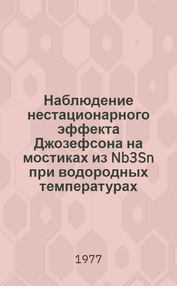 Наблюдение нестационарного эффекта Джозефсона на мостиках из Nb3Sn при водородных температурах