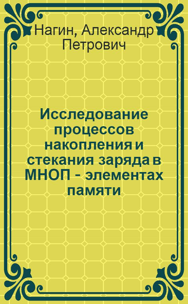 Исследование процессов накопления и стекания заряда в МНОП - элементах памяти : Автореф. дис. на соиск. учен. степени к. ф.-м. н