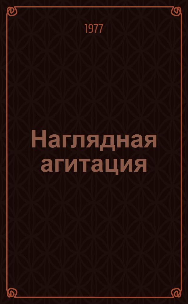 Наглядная агитация : (Метод. рекомендации по оформлению учреждений культуры на селе в помощь клуб. работникам и худож.-оформит. мастерским район. отд. культуры)