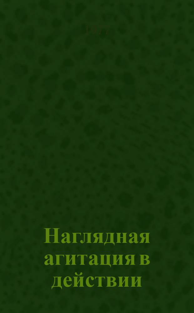 Наглядная агитация в действии : Из опыта использования наглядной агитации парт. организациями Запорож. обл