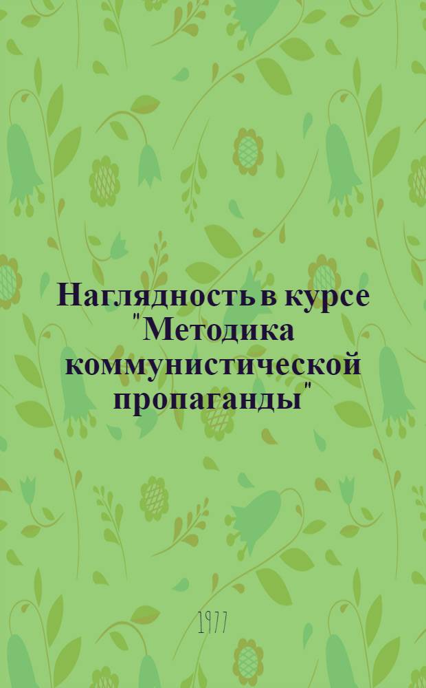 Наглядность в курсе "Методика коммунистической пропаганды" : Прил. к программе курса