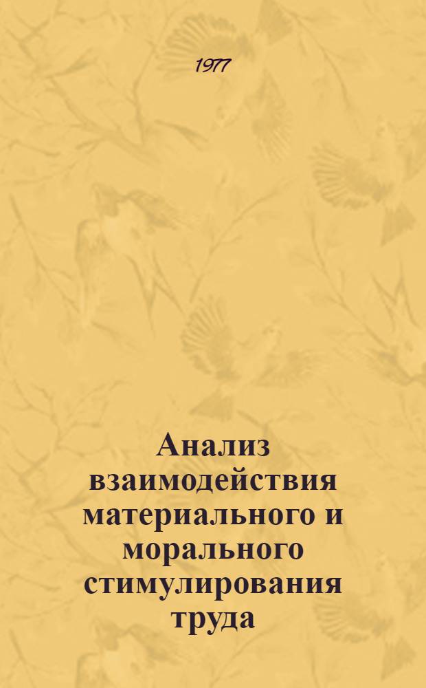 Анализ взаимодействия материального и морального стимулирования труда : Автореф. дис. на соиск. учен. степени канд. филос. наук : (09.00.09)