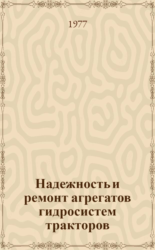 Надежность и ремонт агрегатов гидросистем тракторов : Сборник статей