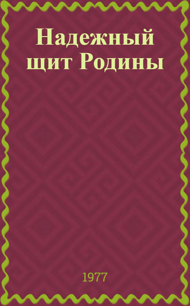 Надежный щит Родины : (Метод. рекомендации в помощь пропаганде литературы к 60-летию Вооруженных сил СССР)