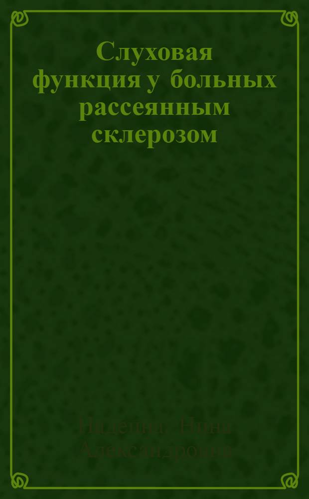 Слуховая функция у больных рассеянным склерозом : (Клиника, диагностика и некоторые вопросы ВТЭ) : Автореф. дис. на соиск. учен. степени к. м. н